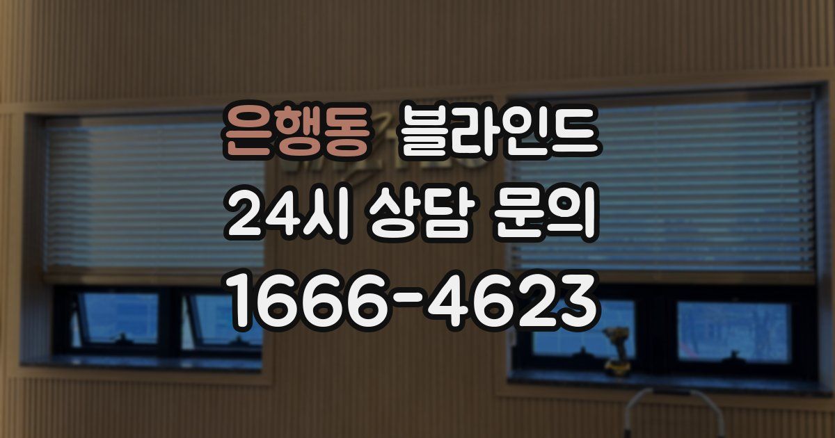 은행동 블라인드