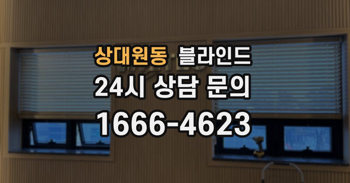 상대원동 블라인드