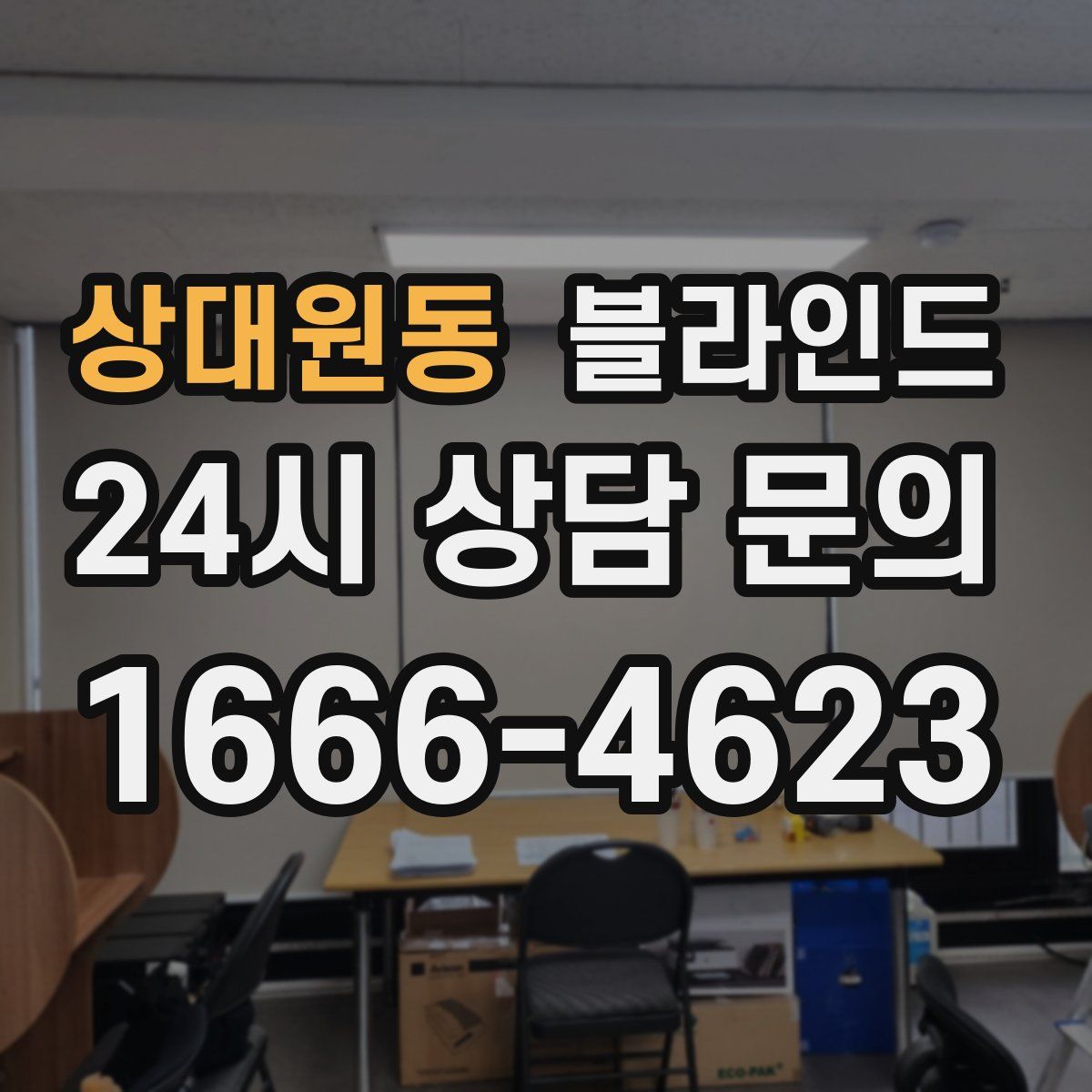 상대원동 블라인드