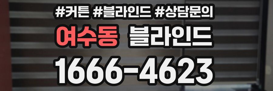 여수동 블라인드