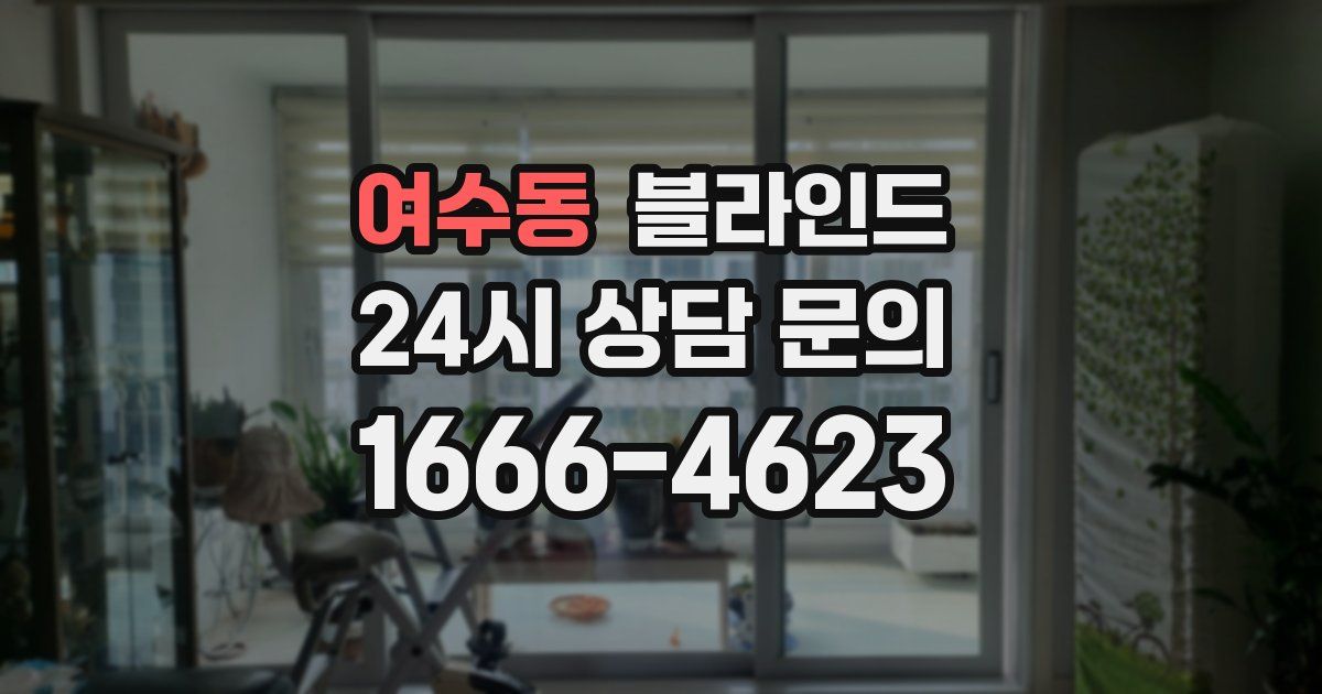 여수동 블라인드