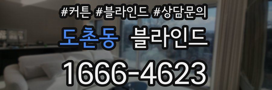 도촌동 블라인드