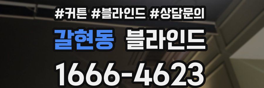 갈현동 블라인드