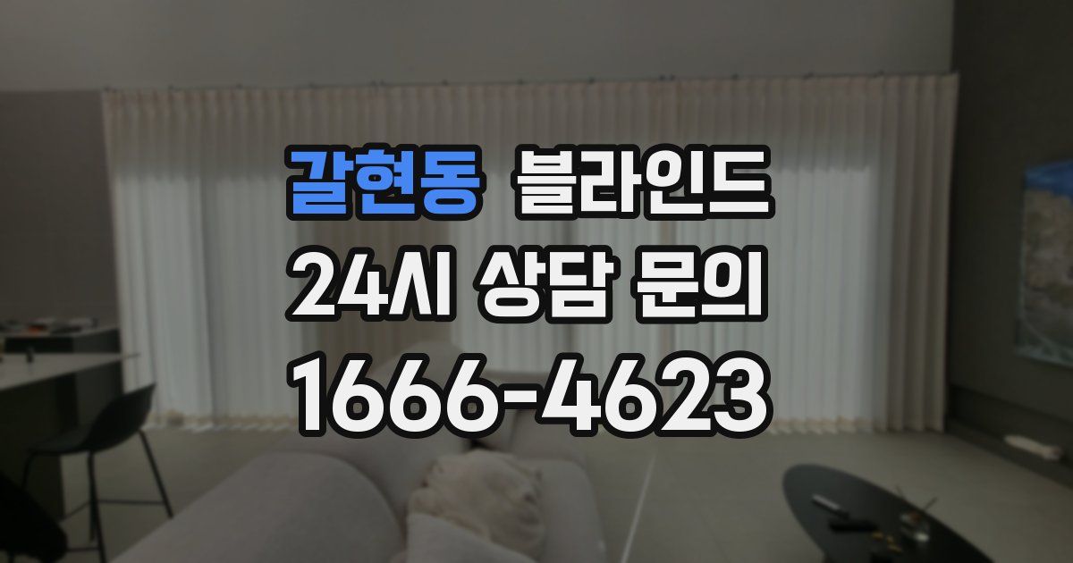갈현동 블라인드