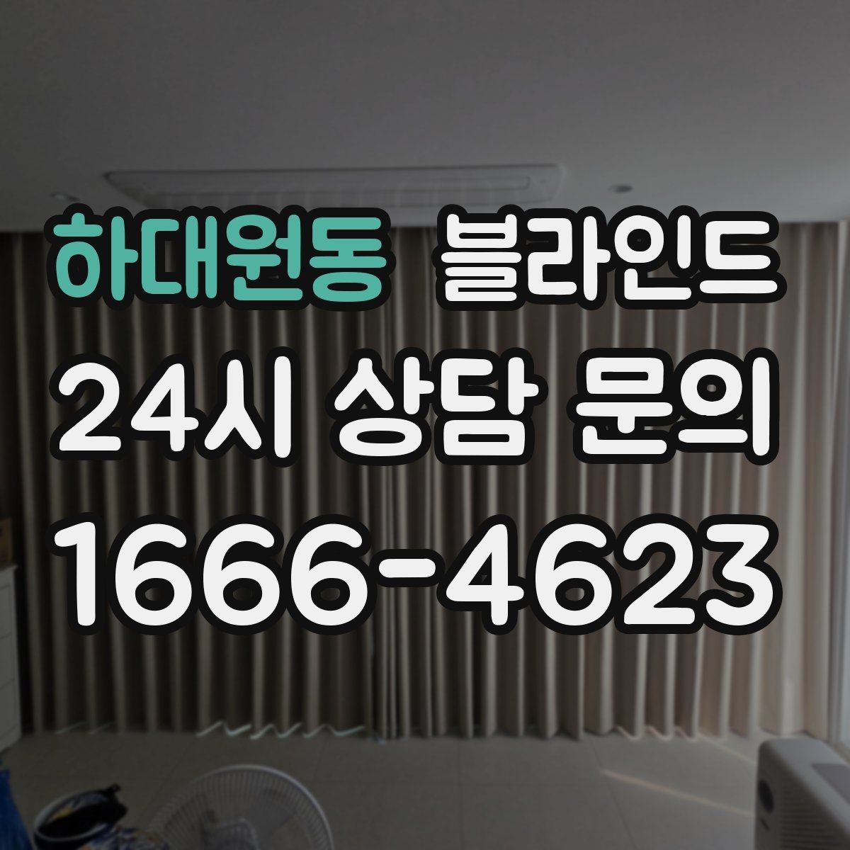 하대원동 블라인드 색상 고를 때 참고할 요소