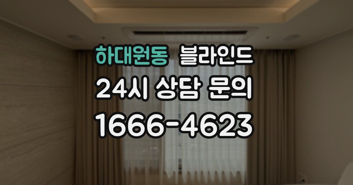 하대원동 블라인드