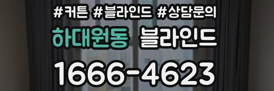 하대원동 블라인드