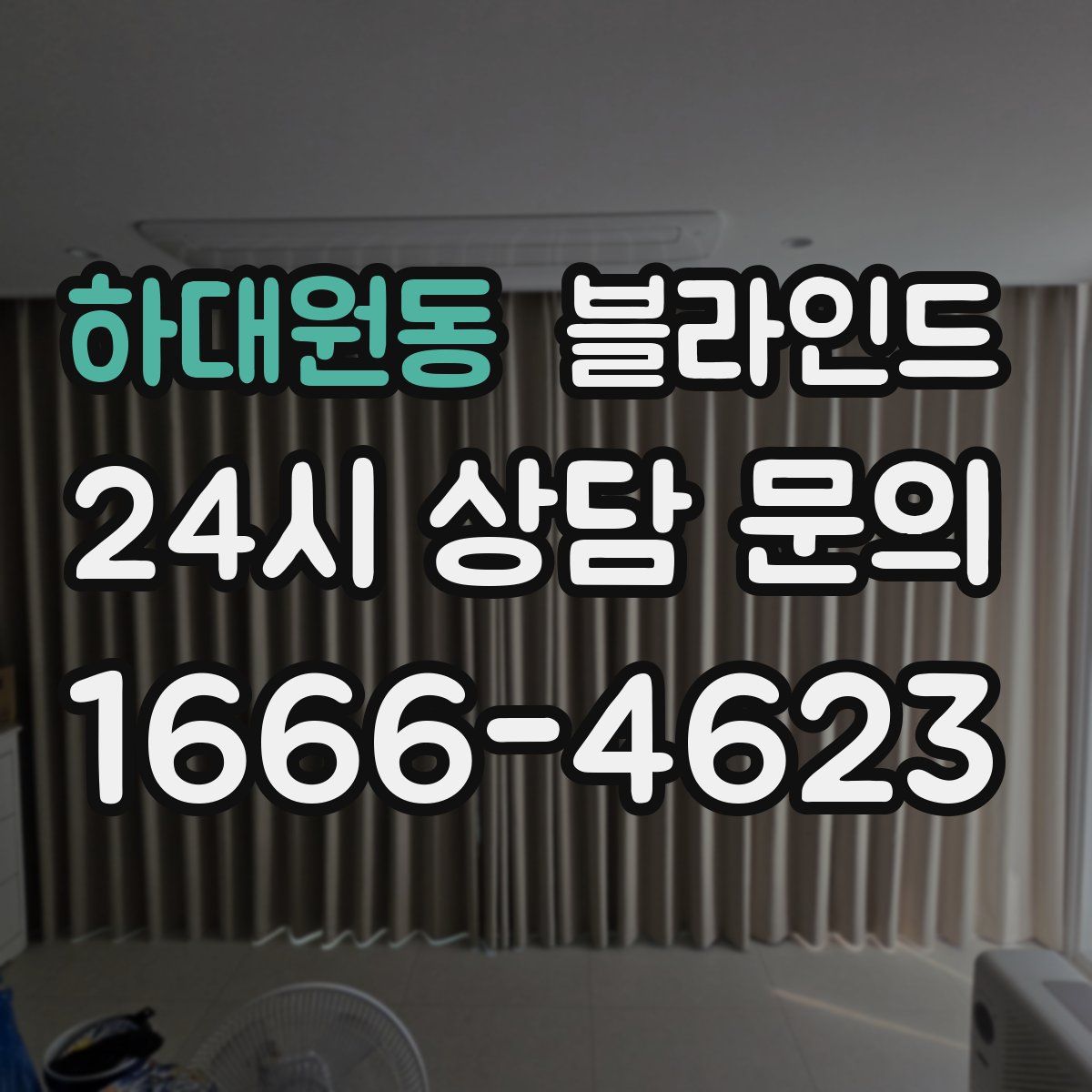 하대원동 블라인드