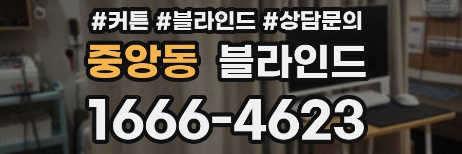 중앙동 블라인드
