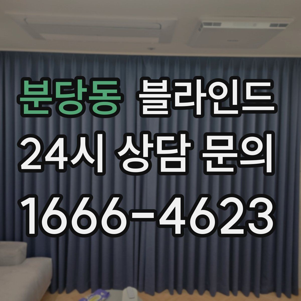 분당동 블라인드 실내 조명과 함께 보는 활용법