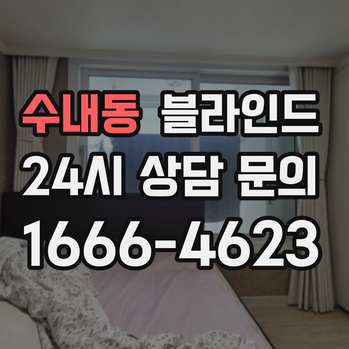 수내동 블라인드 설치 후 분위기가 달라지는 포인트