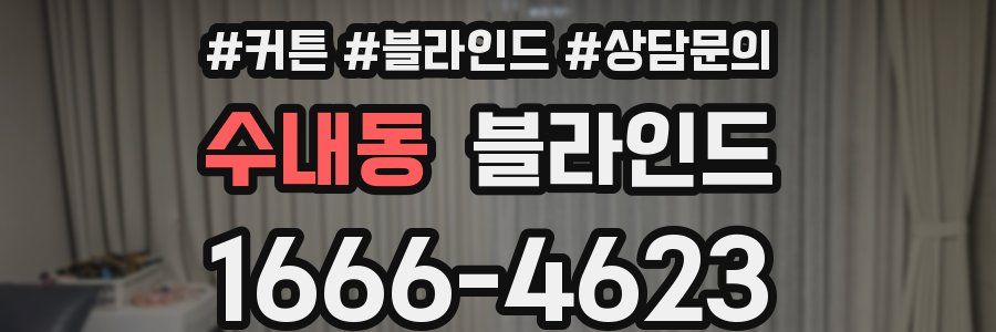 수내동 블라인드