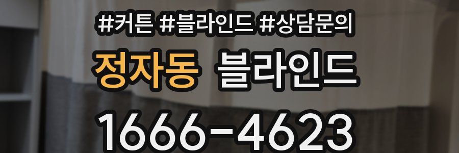 정자동 블라인드