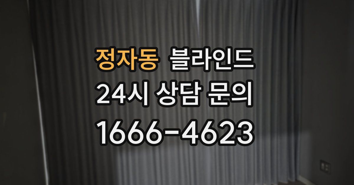정자동 블라인드