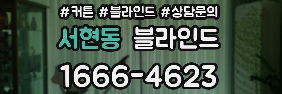 서현동 블라인드