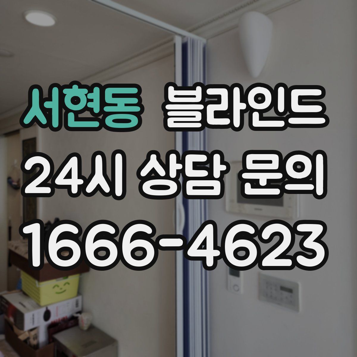 서현동 블라인드