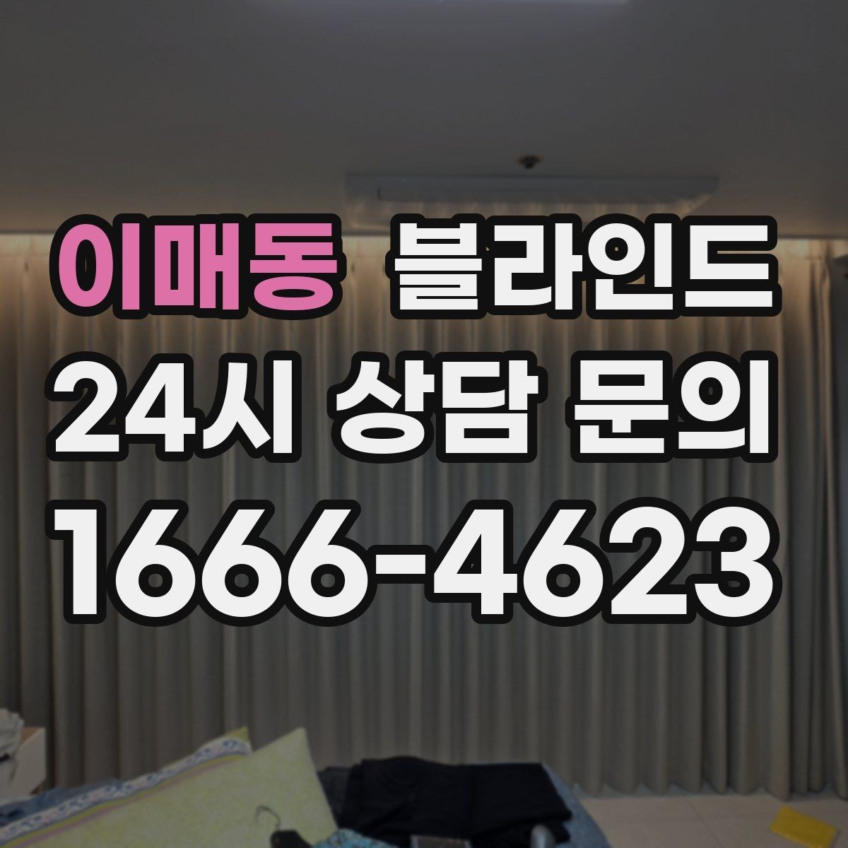 이매동 블라인드 디자인과 기능을 함께 고려하는 법