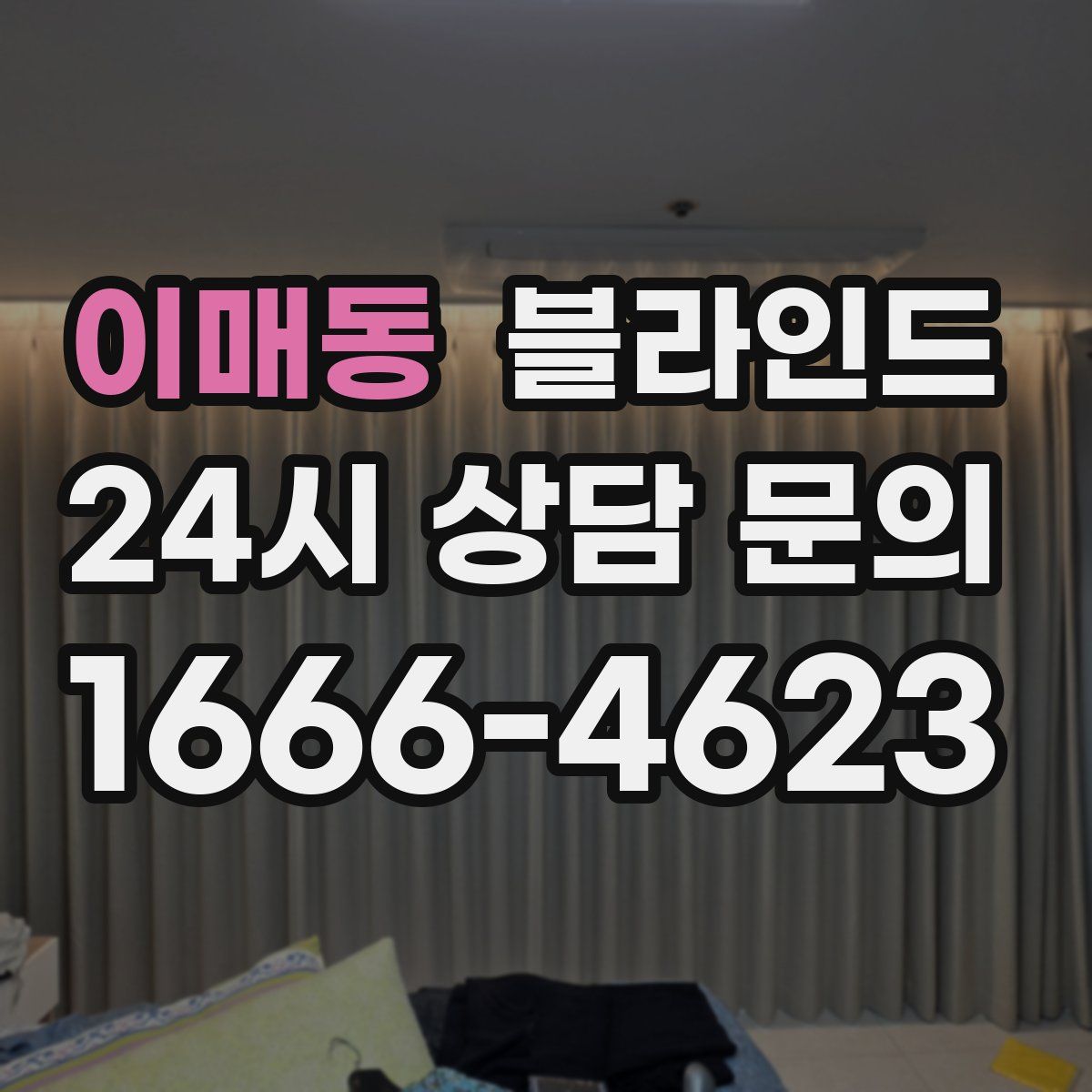 이매동 블라인드