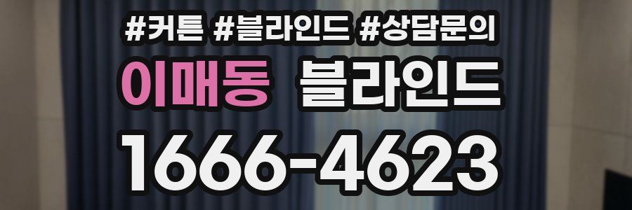 이매동 블라인드