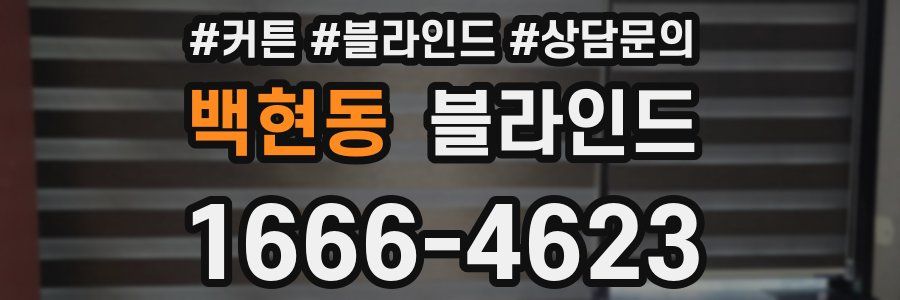백현동 블라인드