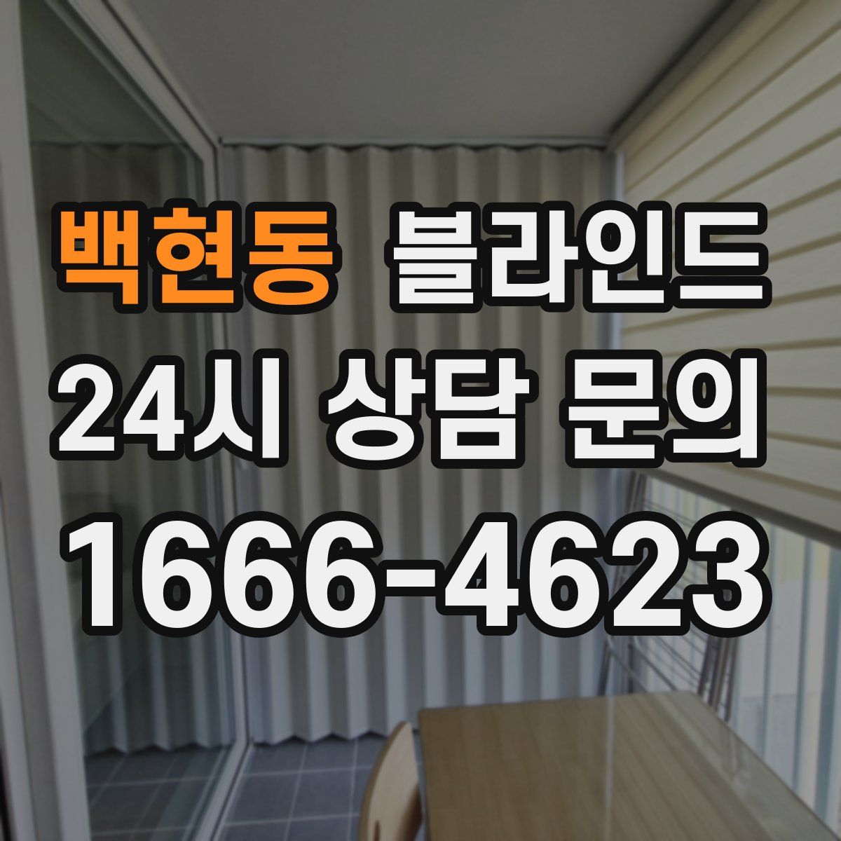 백현동 블라인드
