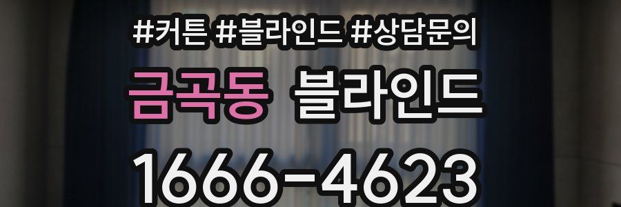 금곡동 블라인드