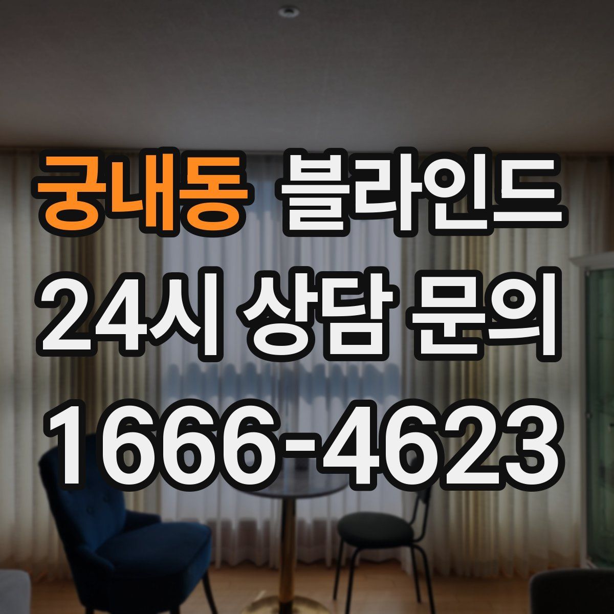 궁내동 블라인드
