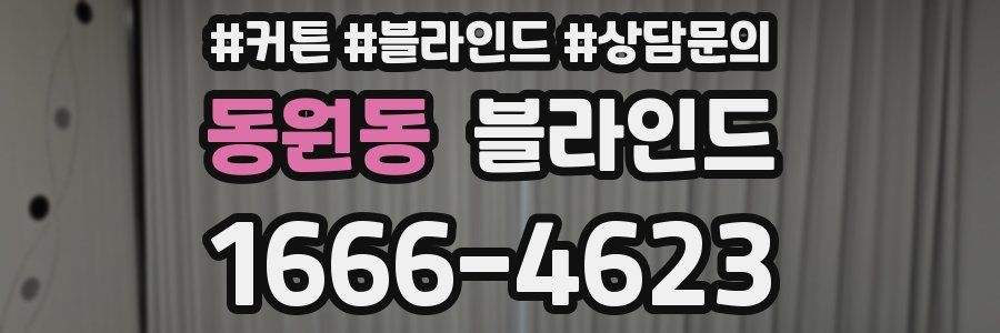 동원동 블라인드