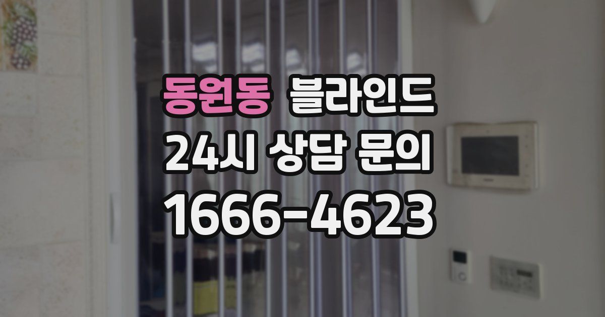 동원동 블라인드