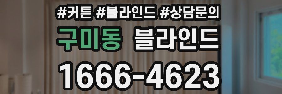구미동 블라인드