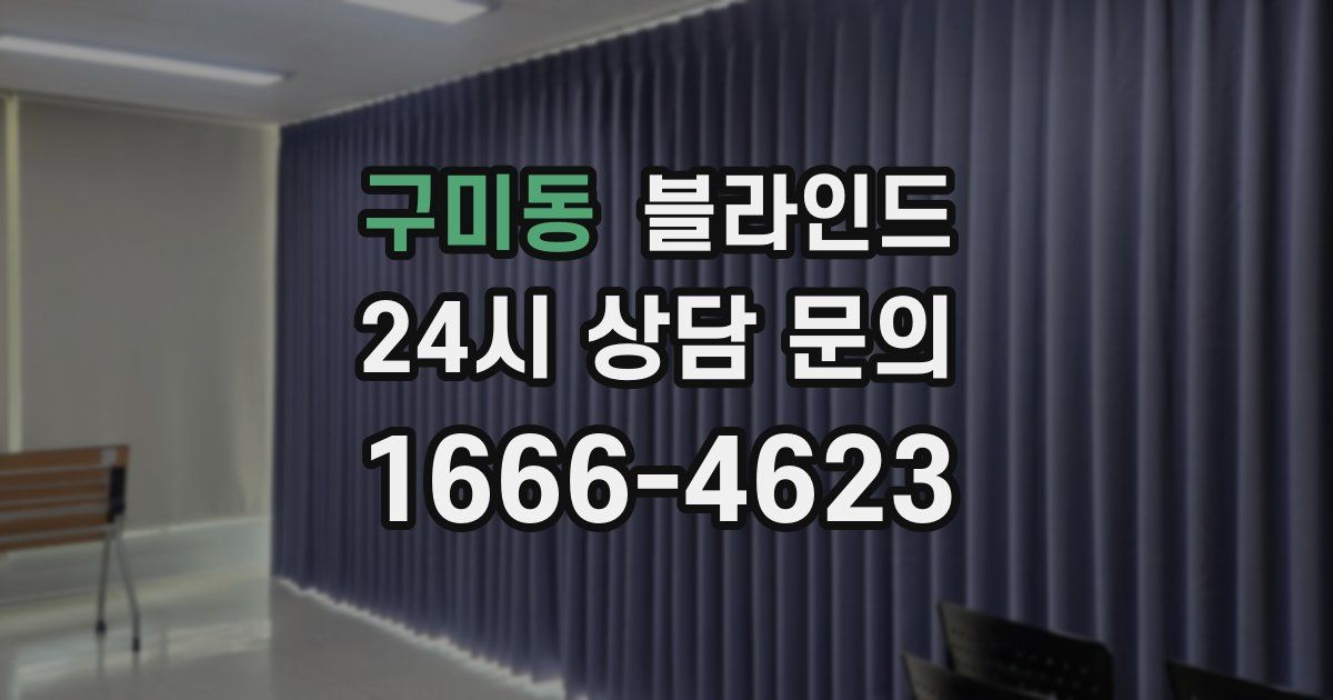 구미동 블라인드