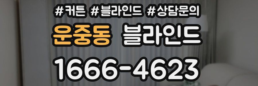 운중동 블라인드