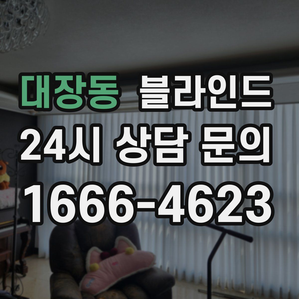 대장동 블라인드