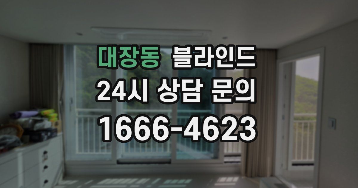 대장동 블라인드