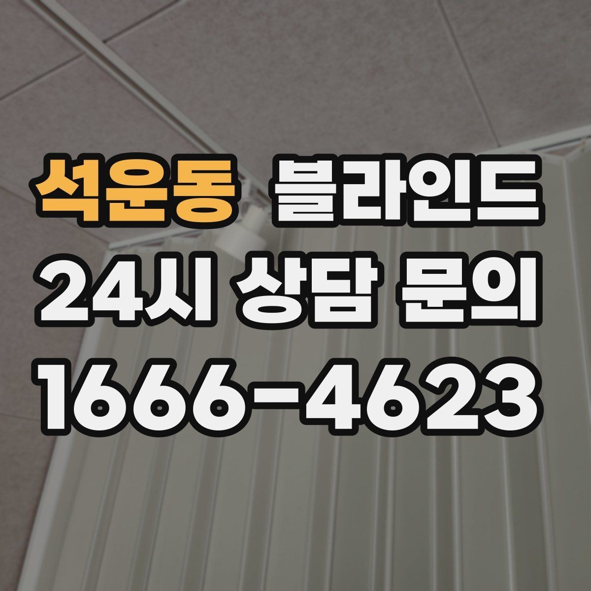 석운동 블라인드 먼지 관리 방법가 쉬운 제품 찾는 법