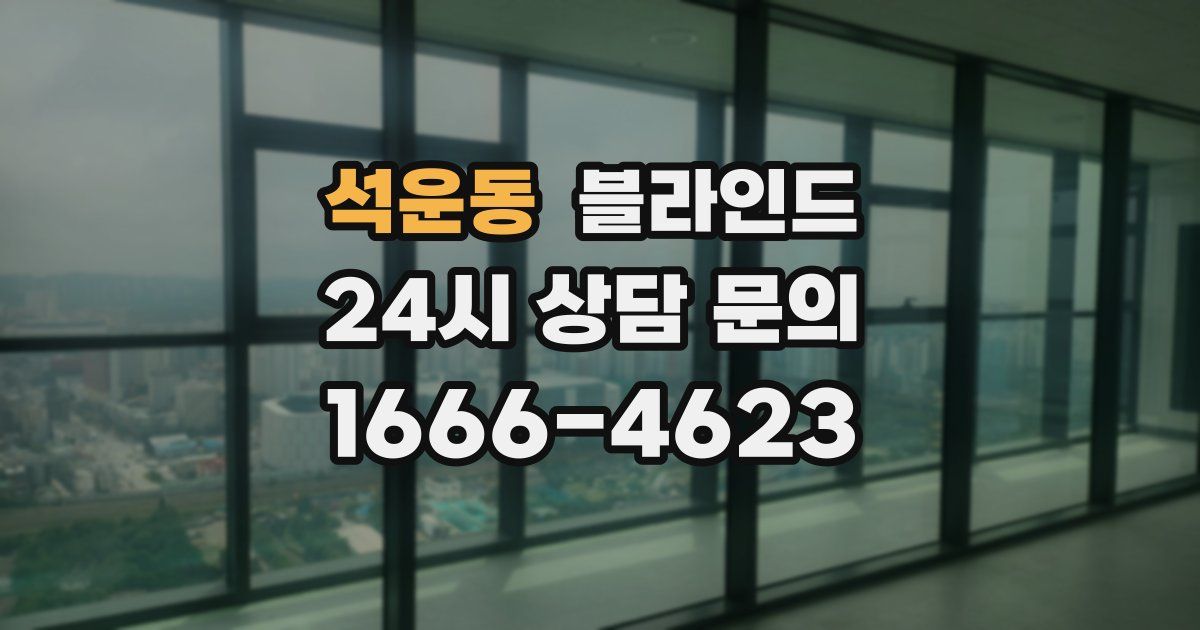석운동 블라인드