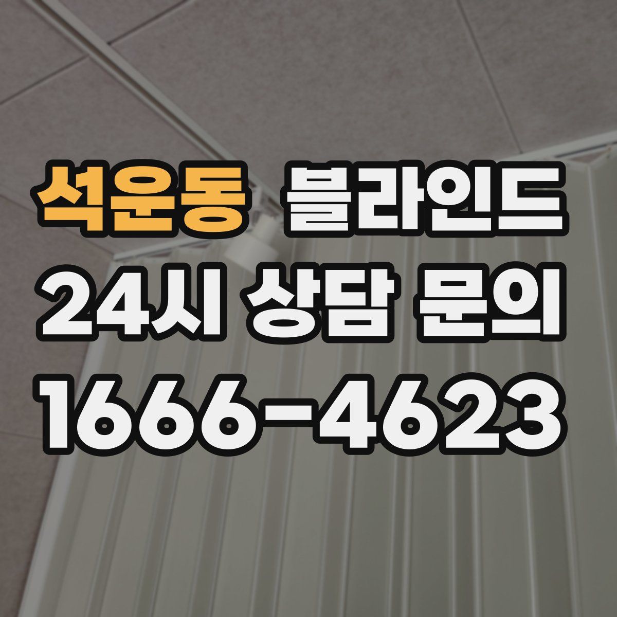석운동 블라인드