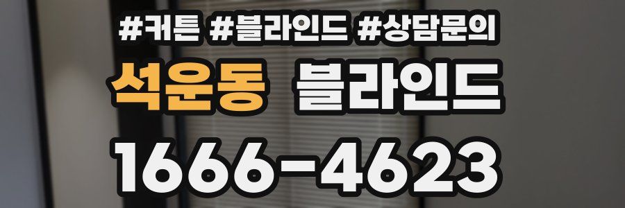 석운동 블라인드