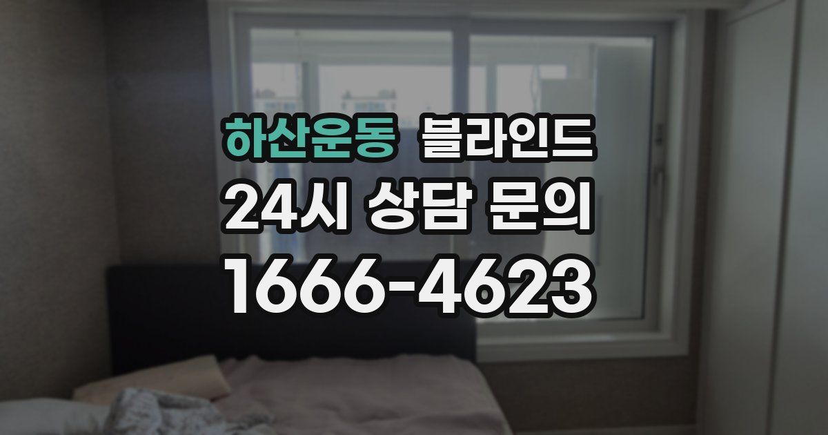 하산운동 블라인드