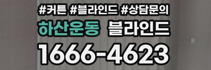 하산운동 블라인드