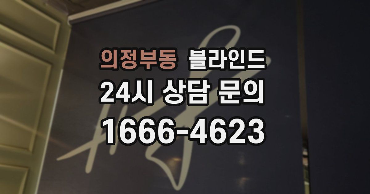 의정부동 블라인드