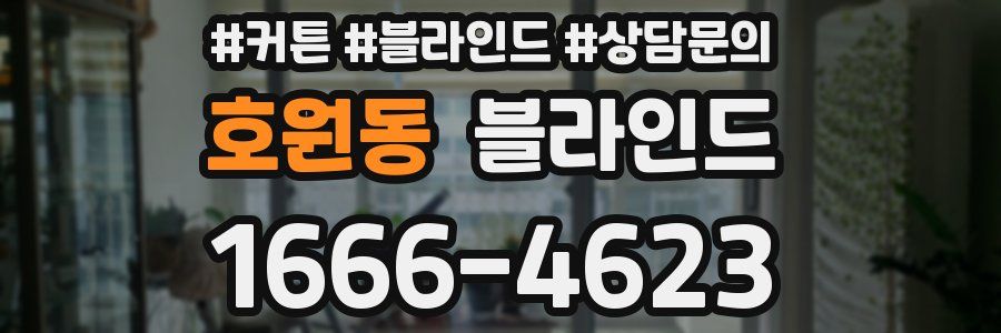 호원동 블라인드