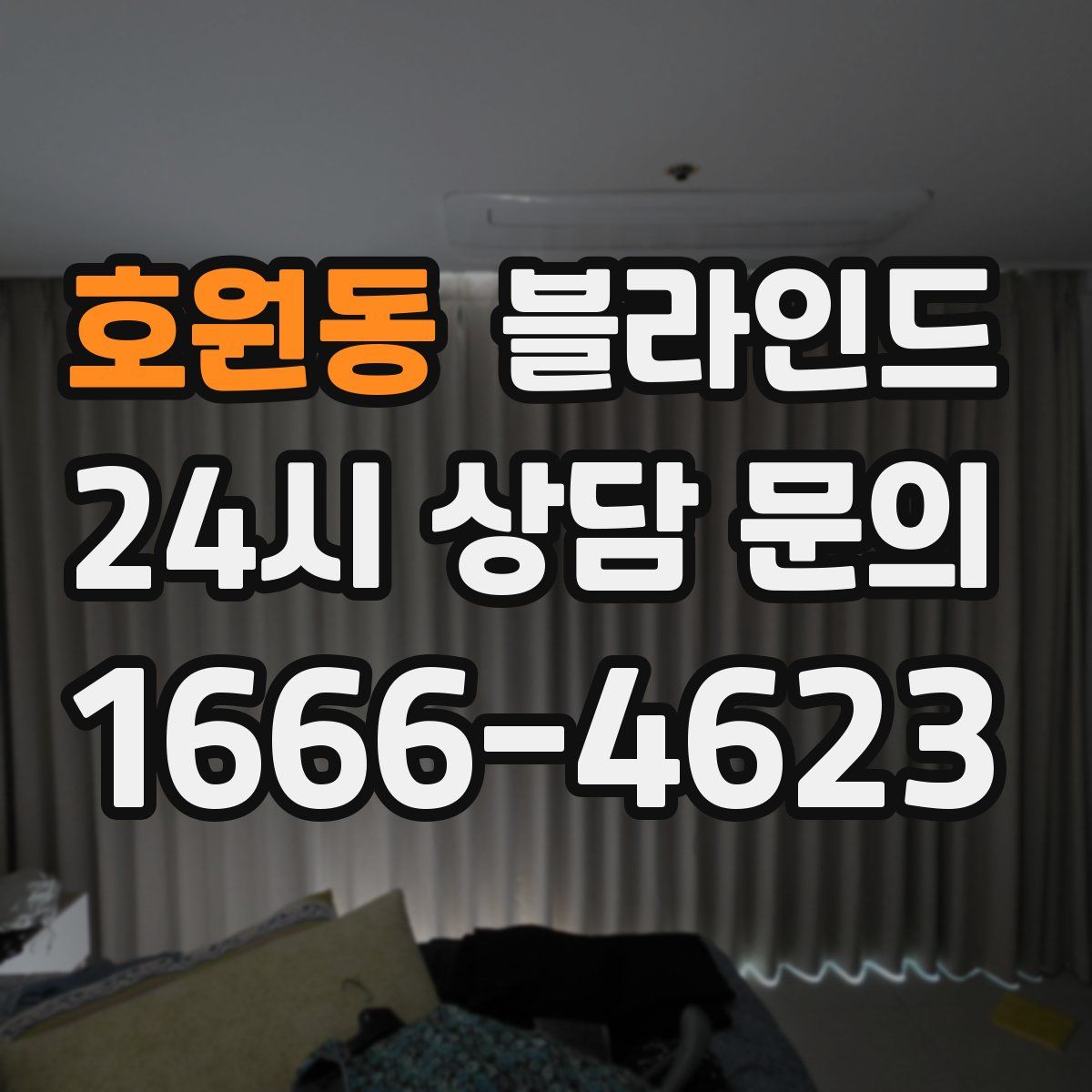 호원동 블라인드