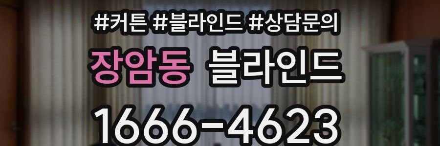장암동 블라인드