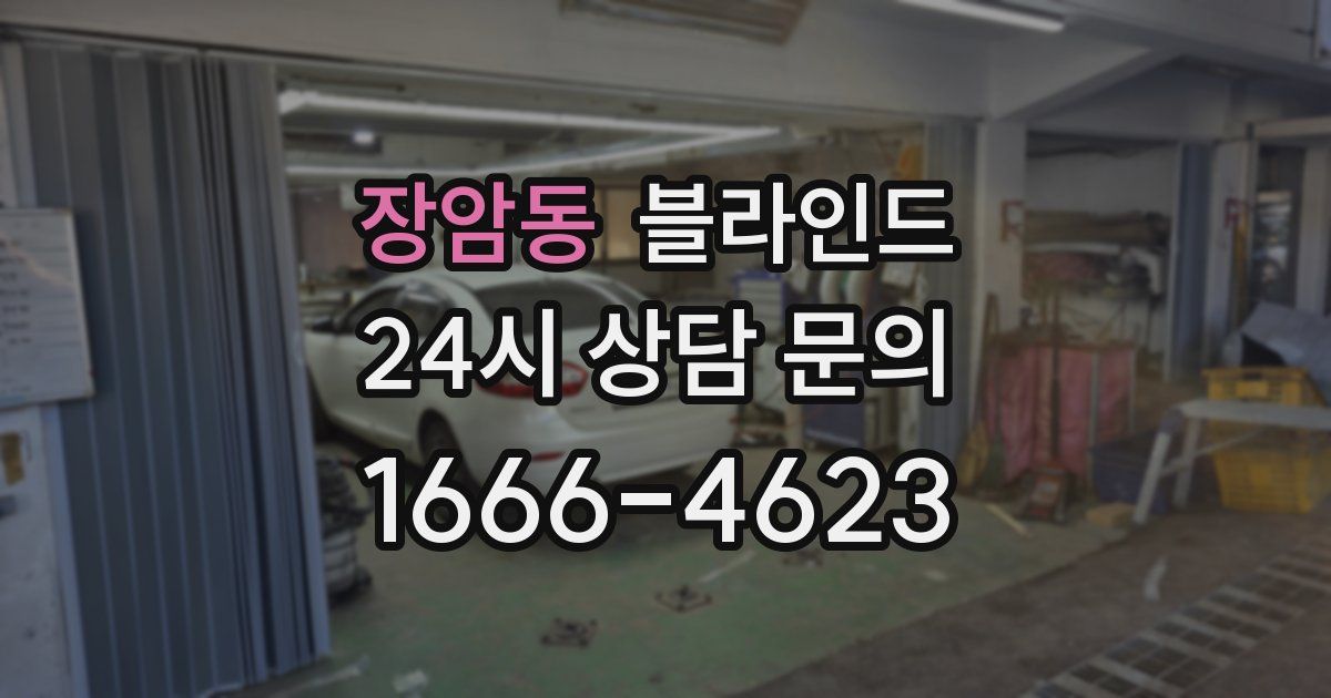 장암동 블라인드