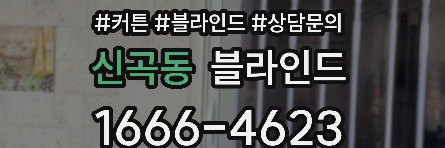 신곡동 블라인드