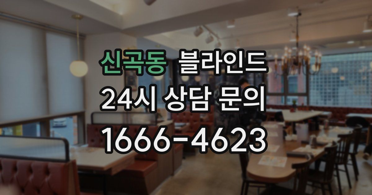 신곡동 블라인드