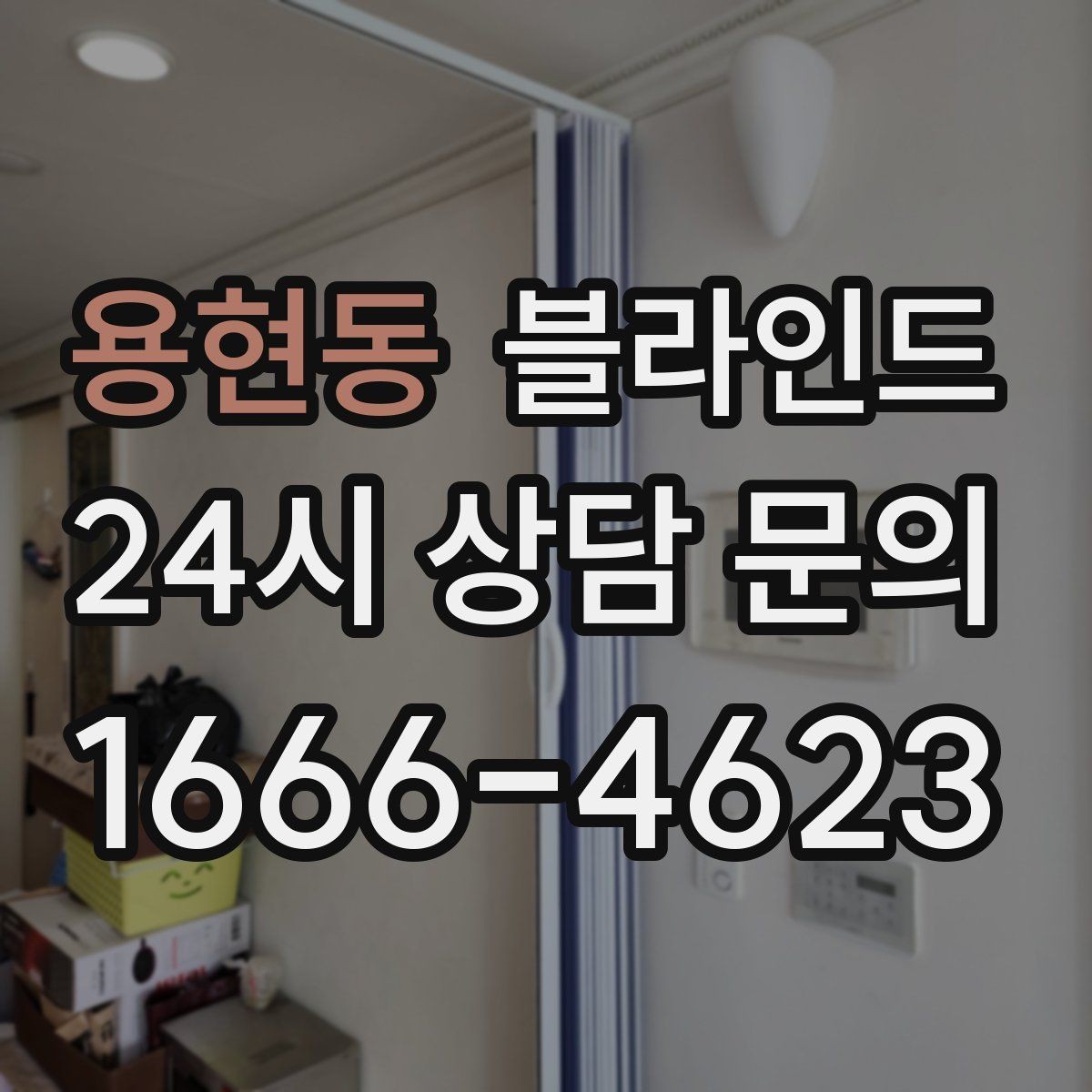 용현동 블라인드 교체와 신규 설치의 차이