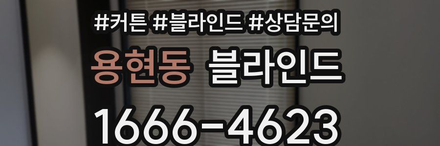 용현동 블라인드