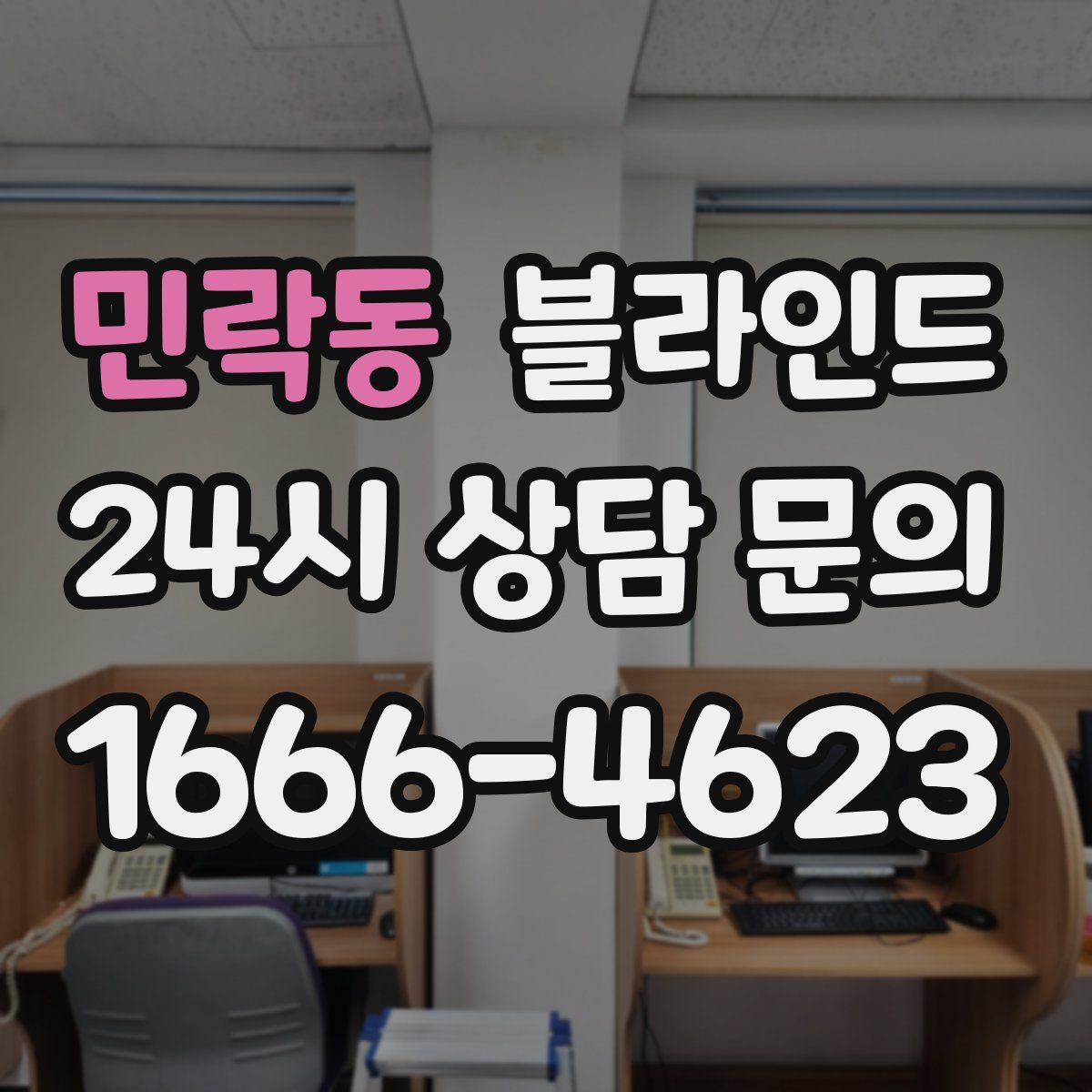 민락동 블라인드